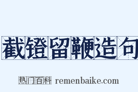 截镫留鞭造句是什么意思的图片